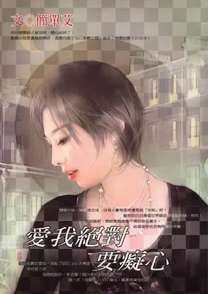 簡單艾《愛我絕對要癡心》封面