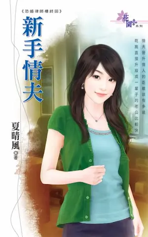 夏晴風《新手情夫》封面