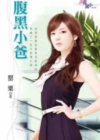 罌粟《腹黑小爸》封面