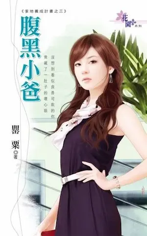 罌粟《腹黑小爸》封面