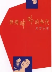 朱若水《無病呻吟的年代》封面