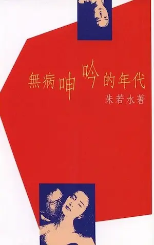 朱若水《無病呻吟的年代》封面