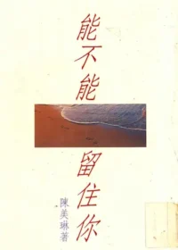 陳美琳《能不能留住你》封面