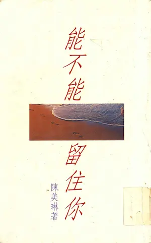 陳美琳《能不能留住你》封面