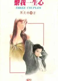 陳美琳《繫我一生心》封面