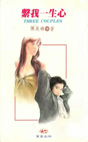 陳美琳《繫我一生心》封面