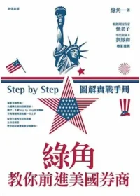 《綠角教你前進美國券商：Step by Step 圖解實戰手冊》封面