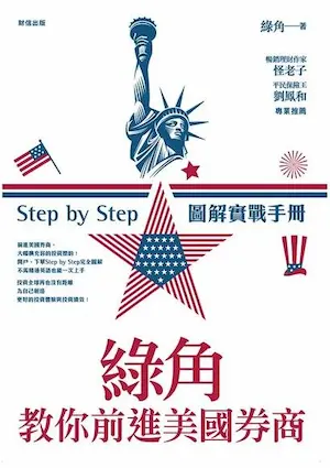 《綠角教你前進美國券商：Step by Step 圖解實戰手冊》封面