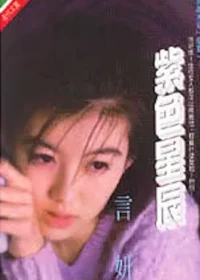 言妍《紫色星辰》封面