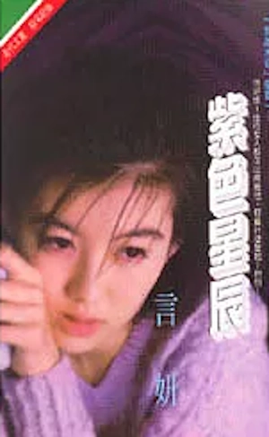 言妍《紫色星辰》封面