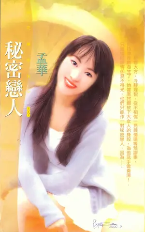 孟華《秘密戀人》封面
