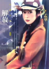 孟華《解放》封面