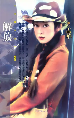 孟華《解放》封面