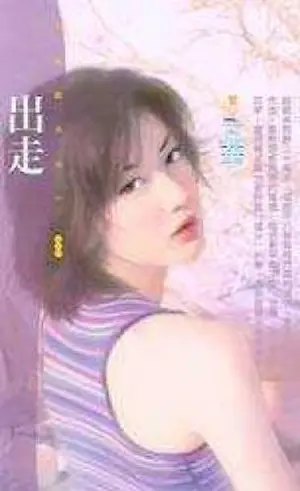 孟華《出走》封面