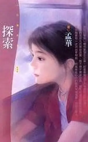 孟華《探索》封面