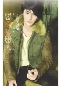 夏洛蔓《惡趣味戀人》封面