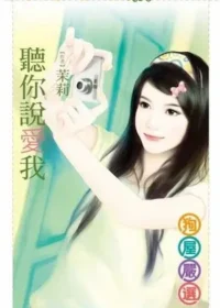 茉莉《聽你說愛我》封面