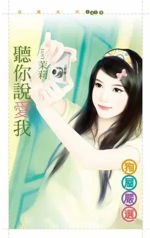 茉莉《聽你說愛我》封面