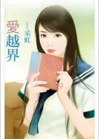 采虹《愛越界》封面