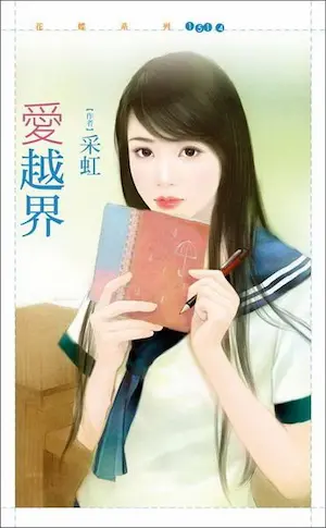 采虹《愛越界》封面