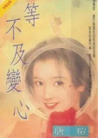 唐瑄《等不及變心》封面