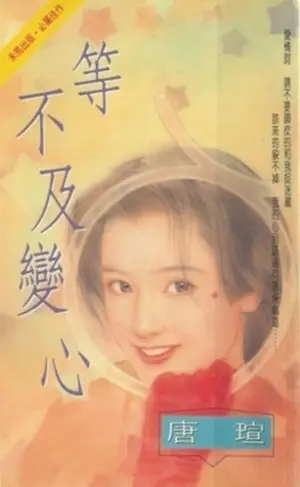 唐瑄《等不及變心》封面
