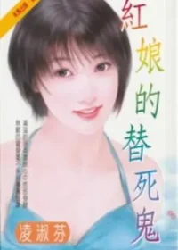 凌淑芬《紅娘的替死鬼》封面