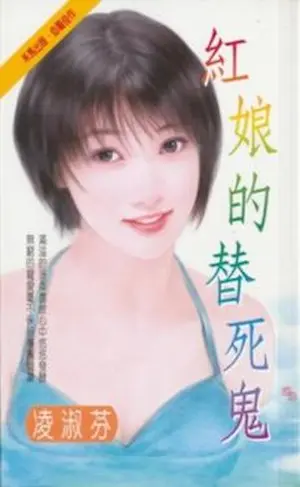 凌淑芬《紅娘的替死鬼》封面