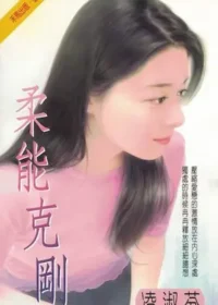 凌淑芬《柔能克剛》封面