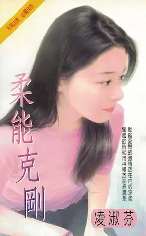 凌淑芬《柔能克剛》封面
