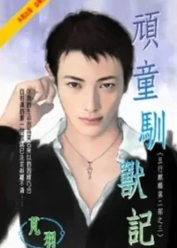 芃羽《頑童馴獸記》封面