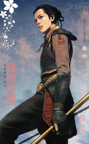 綠痕《鳳凰垂翼》封面
