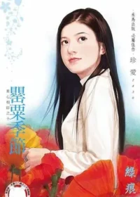 綠痕《罌粟季節》封面