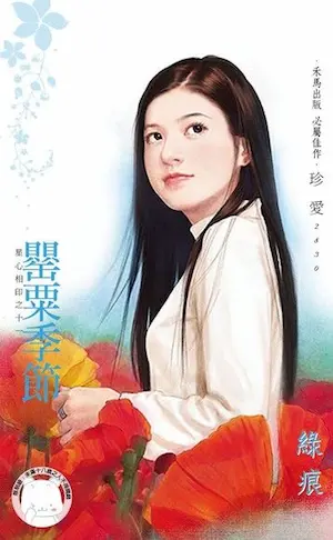 綠痕《罌粟季節》封面