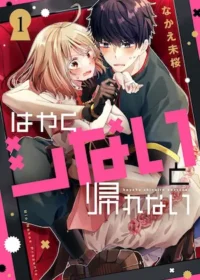 なかえ未桜《はやくシないと帰れない 1》封面
