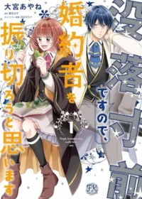 《没落寸前ですので、婚約者を振り切ろうと思います 1》單行本封面