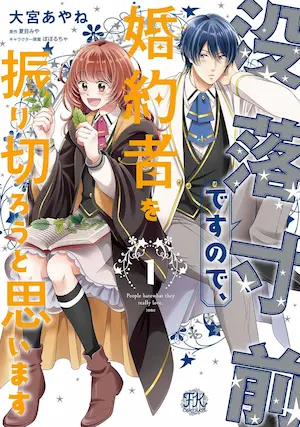 《没落寸前ですので、婚約者を振り切ろうと思います 1》單行本封面