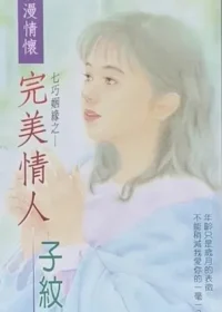 子紋《完美情人》封面