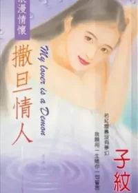 子紋《撒旦情人》封面