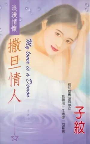 子紋《撒旦情人》封面
