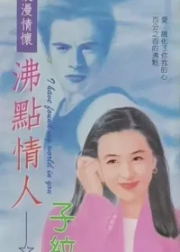 子紋《沸點情人》封面