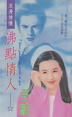子紋《沸點情人》封面