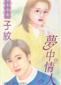 子紋《夢中情人》封面
