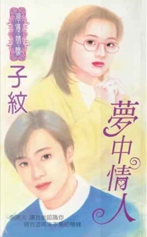子紋《夢中情人》封面