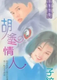 子紋《胡塗情人》封面