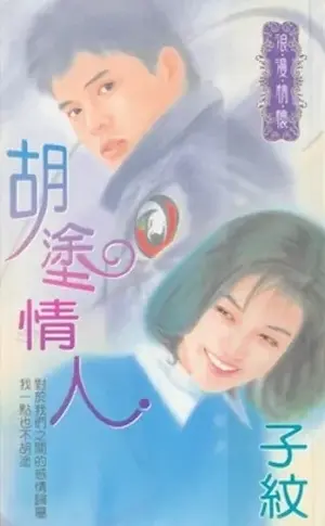 子紋《胡塗情人》封面