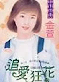 金萱《追愛狂花》封面