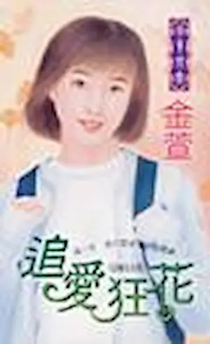 金萱《追愛狂花》封面