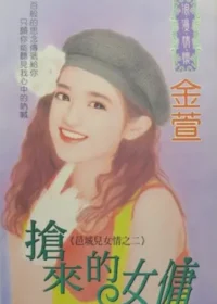 金萱《搶來的女傭》封面
