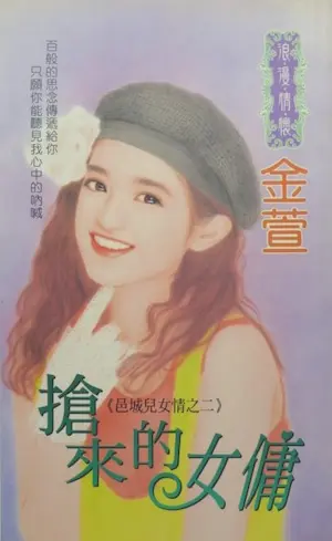 金萱《搶來的女傭》封面